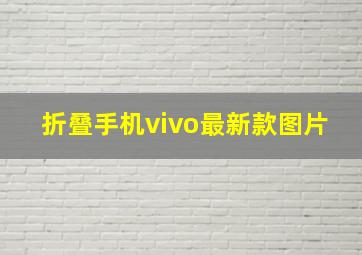 折叠手机vivo最新款图片