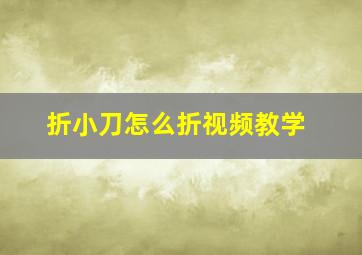 折小刀怎么折视频教学