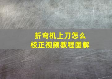 折弯机上刀怎么校正视频教程图解