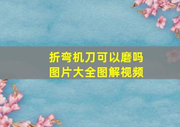 折弯机刀可以磨吗图片大全图解视频