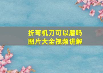 折弯机刀可以磨吗图片大全视频讲解