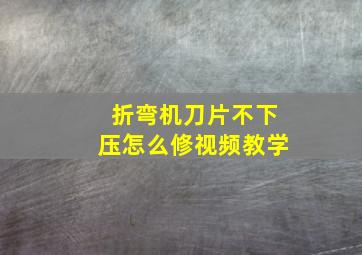 折弯机刀片不下压怎么修视频教学