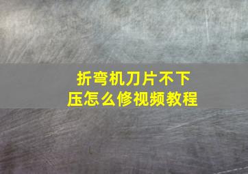 折弯机刀片不下压怎么修视频教程