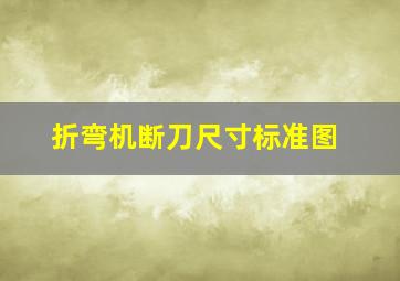 折弯机断刀尺寸标准图