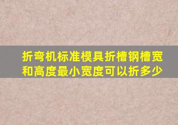 折弯机标准模具折槽钢槽宽和高度最小宽度可以折多少