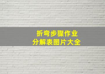 折弯步骤作业分解表图片大全