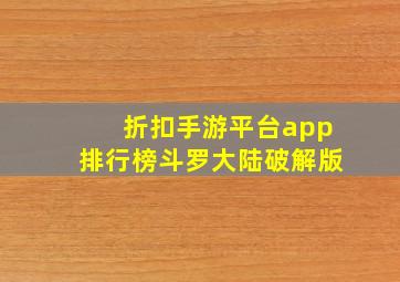 折扣手游平台app排行榜斗罗大陆破解版