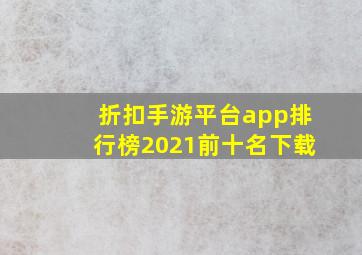 折扣手游平台app排行榜2021前十名下载