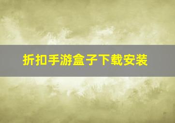 折扣手游盒子下载安装