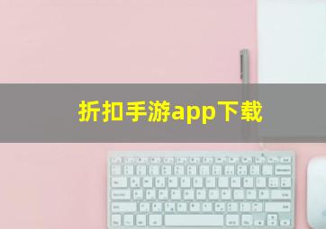 折扣手游app下载