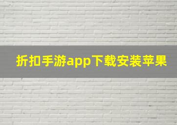 折扣手游app下载安装苹果