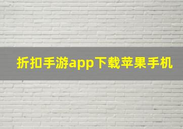 折扣手游app下载苹果手机