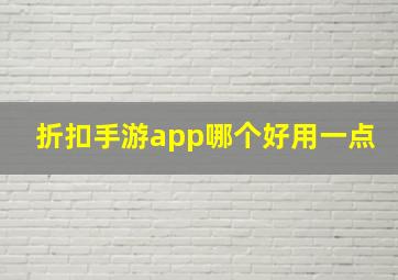 折扣手游app哪个好用一点