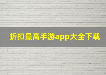 折扣最高手游app大全下载