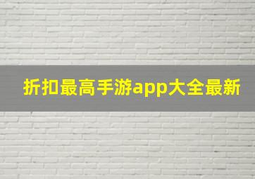 折扣最高手游app大全最新