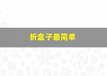 折盒子最简单