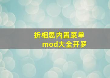 折相思内置菜单mod大全开罗