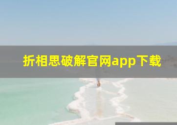 折相思破解官网app下载