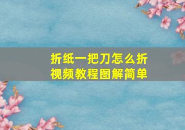 折纸一把刀怎么折视频教程图解简单