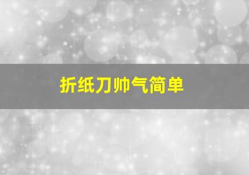 折纸刀帅气简单