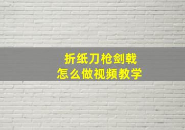 折纸刀枪剑戟怎么做视频教学