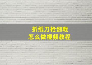 折纸刀枪剑戟怎么做视频教程