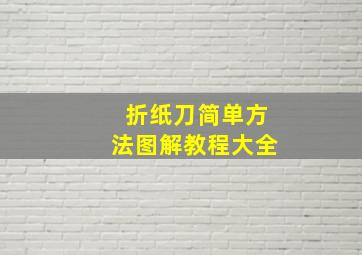 折纸刀简单方法图解教程大全