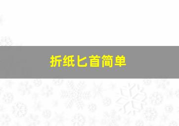 折纸匕首简单