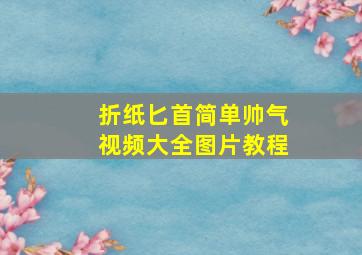 折纸匕首简单帅气视频大全图片教程