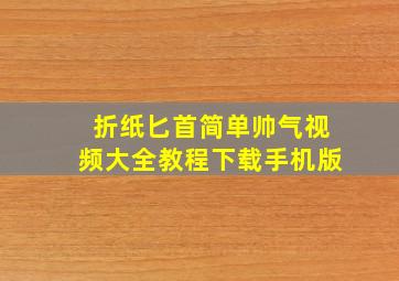 折纸匕首简单帅气视频大全教程下载手机版