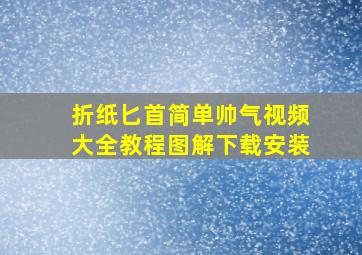 折纸匕首简单帅气视频大全教程图解下载安装