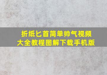 折纸匕首简单帅气视频大全教程图解下载手机版