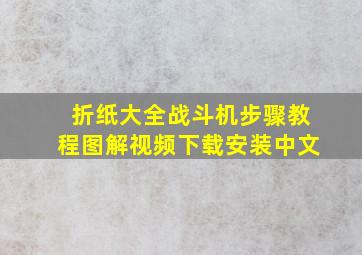 折纸大全战斗机步骤教程图解视频下载安装中文