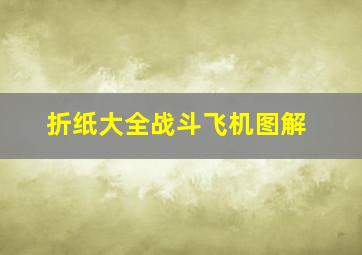 折纸大全战斗飞机图解