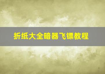 折纸大全暗器飞镖教程