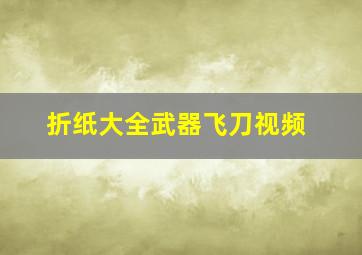 折纸大全武器飞刀视频