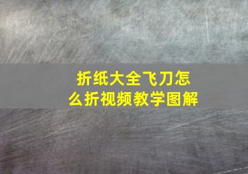 折纸大全飞刀怎么折视频教学图解