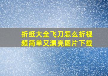 折纸大全飞刀怎么折视频简单又漂亮图片下载