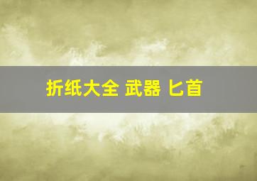 折纸大全 武器 匕首