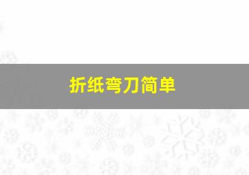 折纸弯刀简单