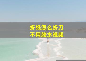 折纸怎么折刀不用胶水视频