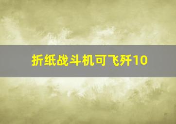 折纸战斗机可飞歼10