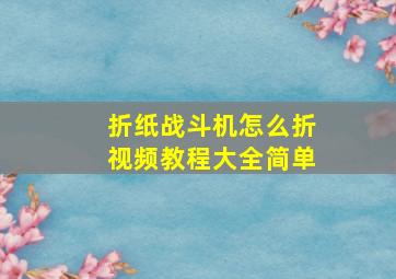 折纸战斗机怎么折视频教程大全简单