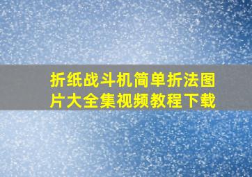 折纸战斗机简单折法图片大全集视频教程下载