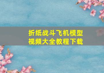 折纸战斗飞机模型视频大全教程下载