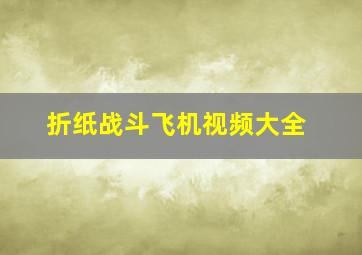 折纸战斗飞机视频大全