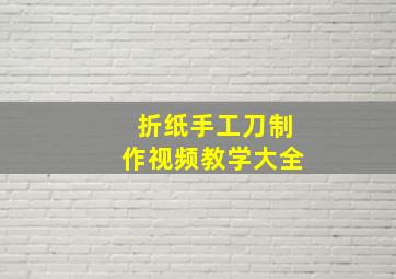 折纸手工刀制作视频教学大全