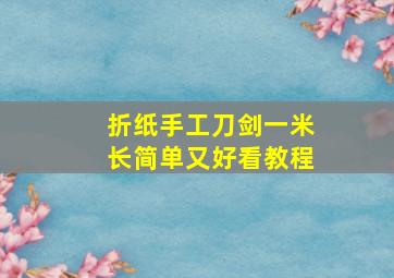 折纸手工刀剑一米长简单又好看教程