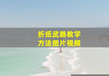 折纸武器教学方法图片视频