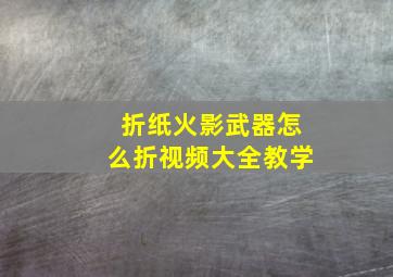 折纸火影武器怎么折视频大全教学